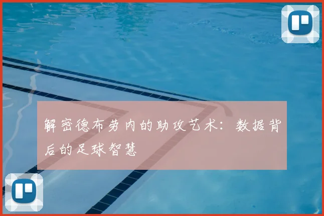 解密德布劳内的助攻艺术:数据背后的足球智慧