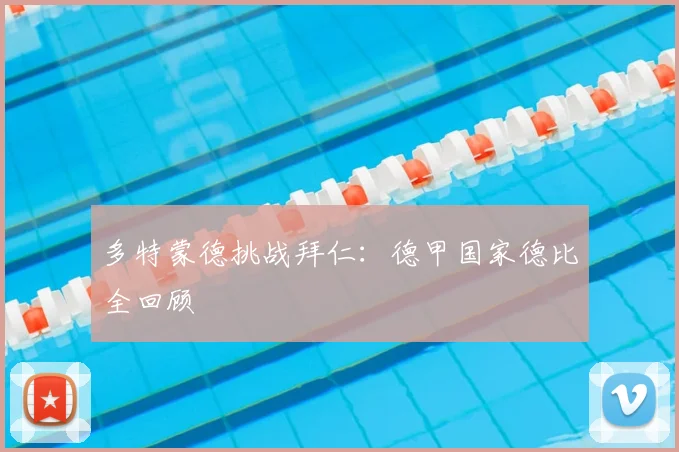多特蒙德挑战拜仁：德甲国家德比全回顾
