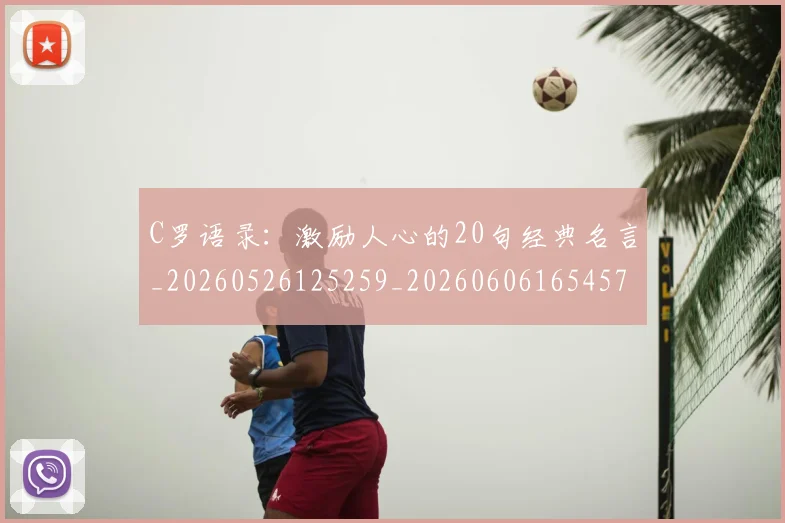 C罗语录:激励人心的20句经典名言_20260526125259_20260606165457