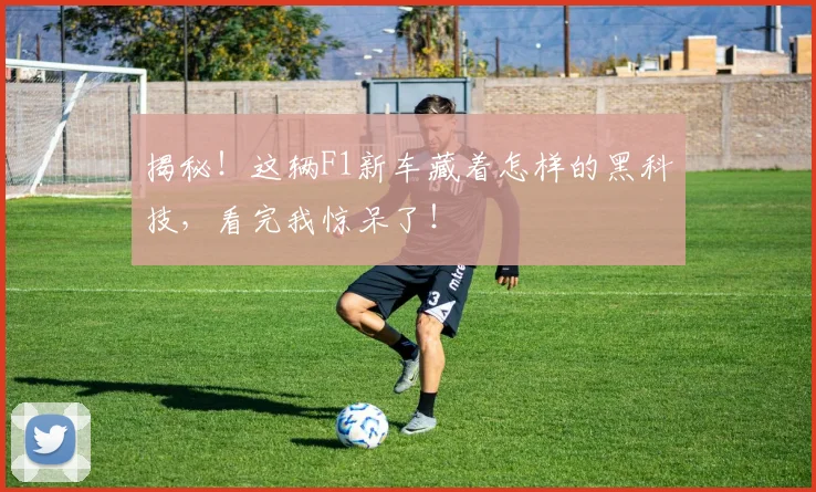 揭秘！这辆F1新车藏着怎样的黑科技，看完我惊呆了！