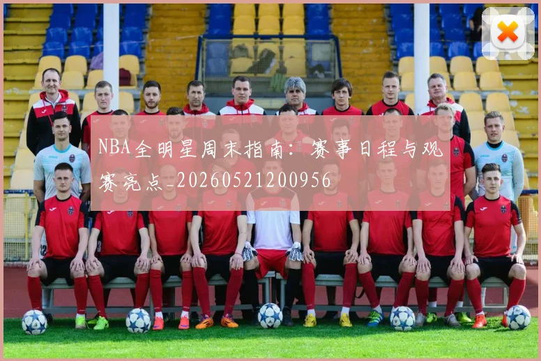 NBA全明星周末指南:赛事日程与观赛亮点_20260521200956