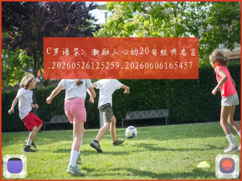 C罗语录：激励人心的20句经典名言_20260526125259_20260606165457