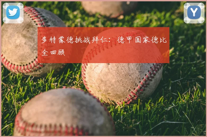 多特蒙德挑战拜仁：德甲国家德比全回顾