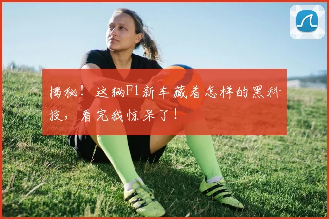揭秘!这辆F1新车藏着怎样的黑科技,看完我惊呆了!