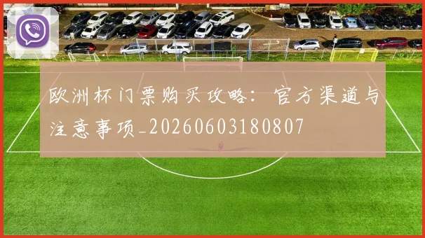 欧洲杯门票购买攻略:官方渠道与注意事项_20260603180807