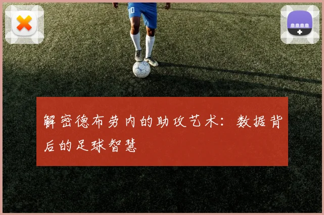 解密德布劳内的助攻艺术:数据背后的足球智慧